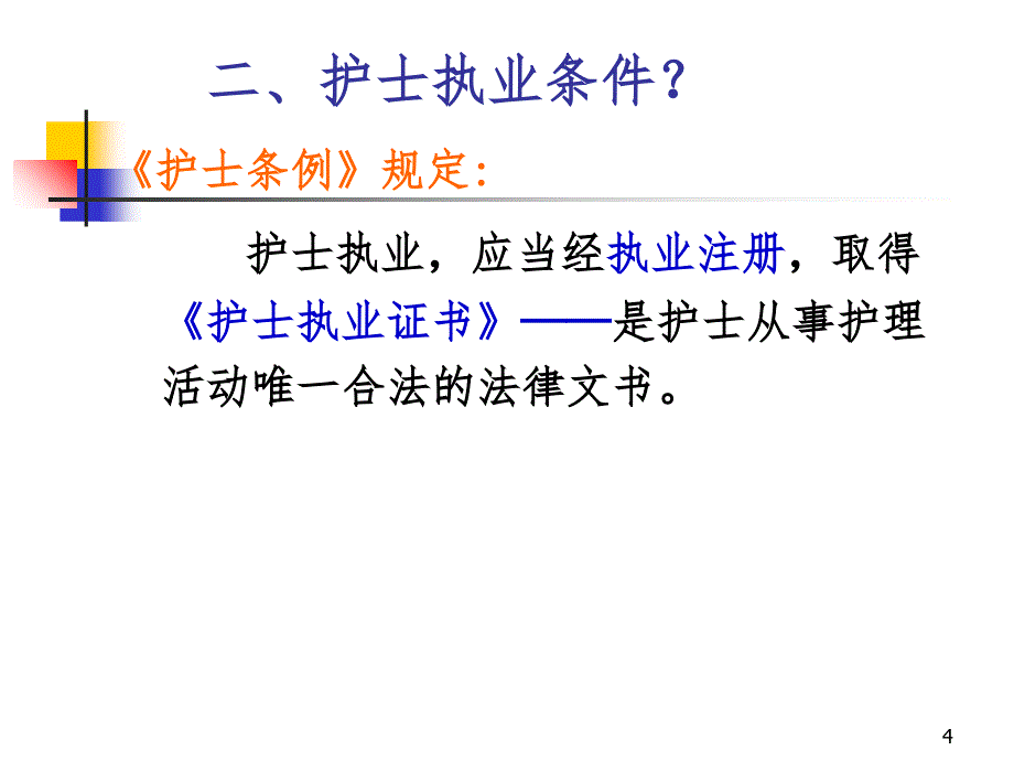 1.护士执业法规PPT精选文档_第4页