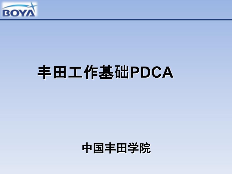 0丰田工作基础PDCA_第1页