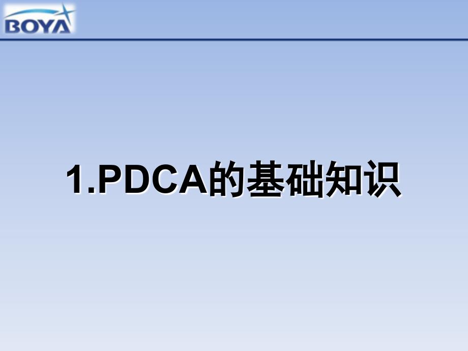 0丰田工作基础PDCA_第3页