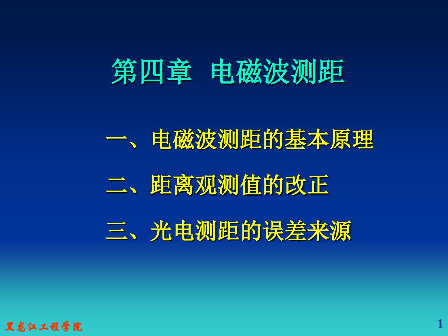 第四章电磁波测距_第1页