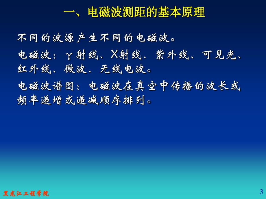 第四章电磁波测距_第3页