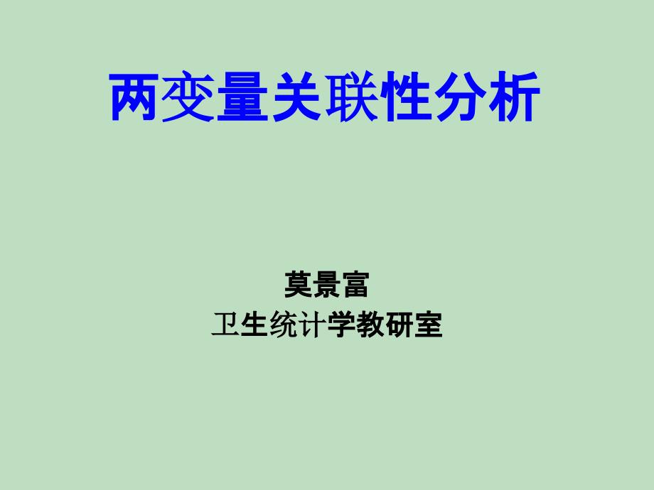 两变量关联性分析.ppt_第1页