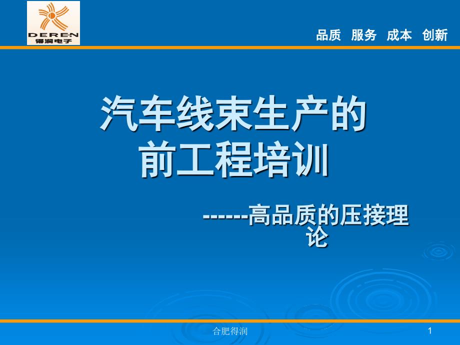 汽车线束生产的高品质压接.ppt_第1页