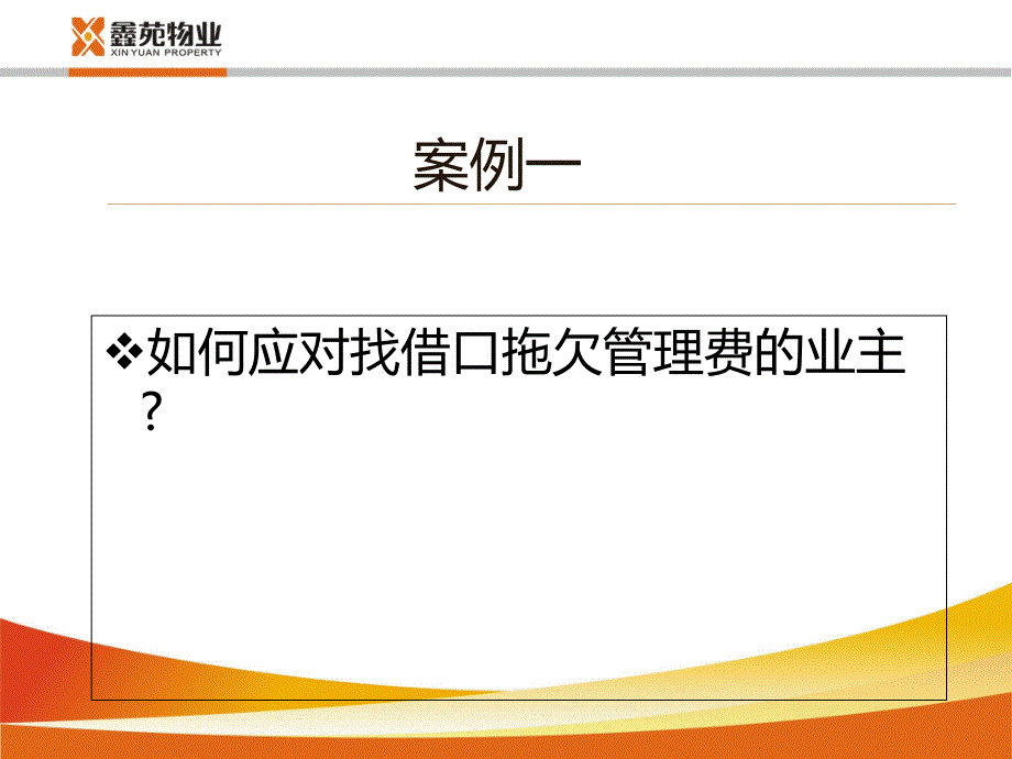 物业管理案例分析服务篇课件_第3页