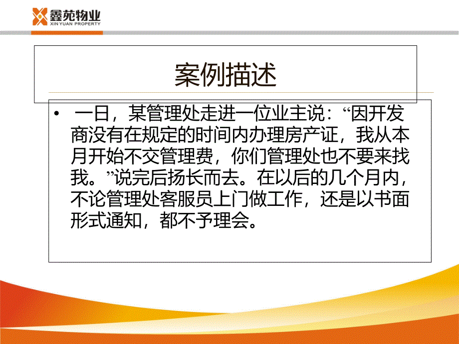 物业管理案例分析服务篇课件_第4页