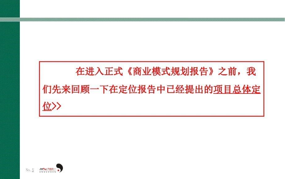 5A梅州市喜之郎项目梅水山城商业报告94p_第5页