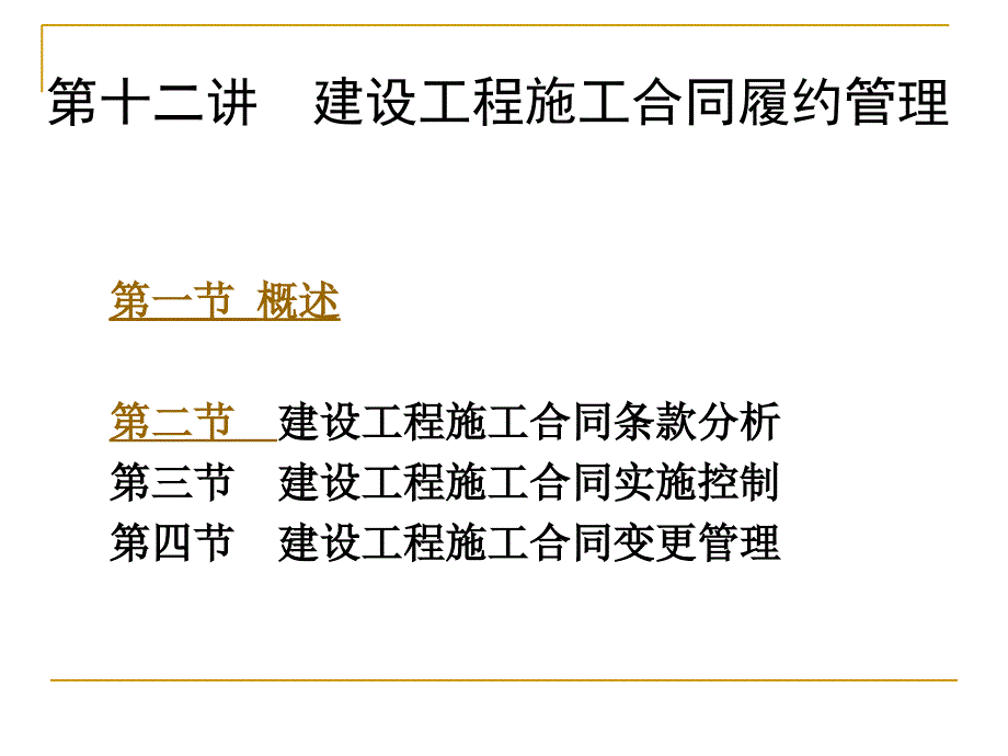 gAAA12建设工程施工合同履约管理_第1页