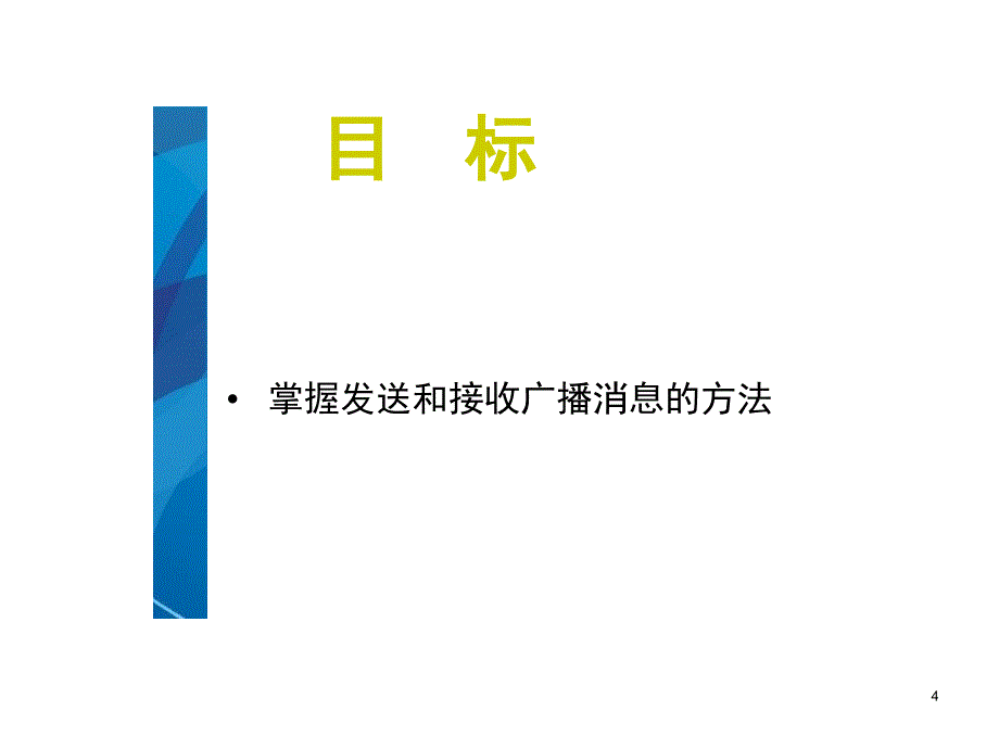 任务十九广播接收程序文档资料_第4页