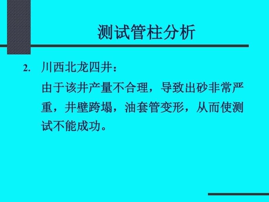 测试管柱力学分析_第5页