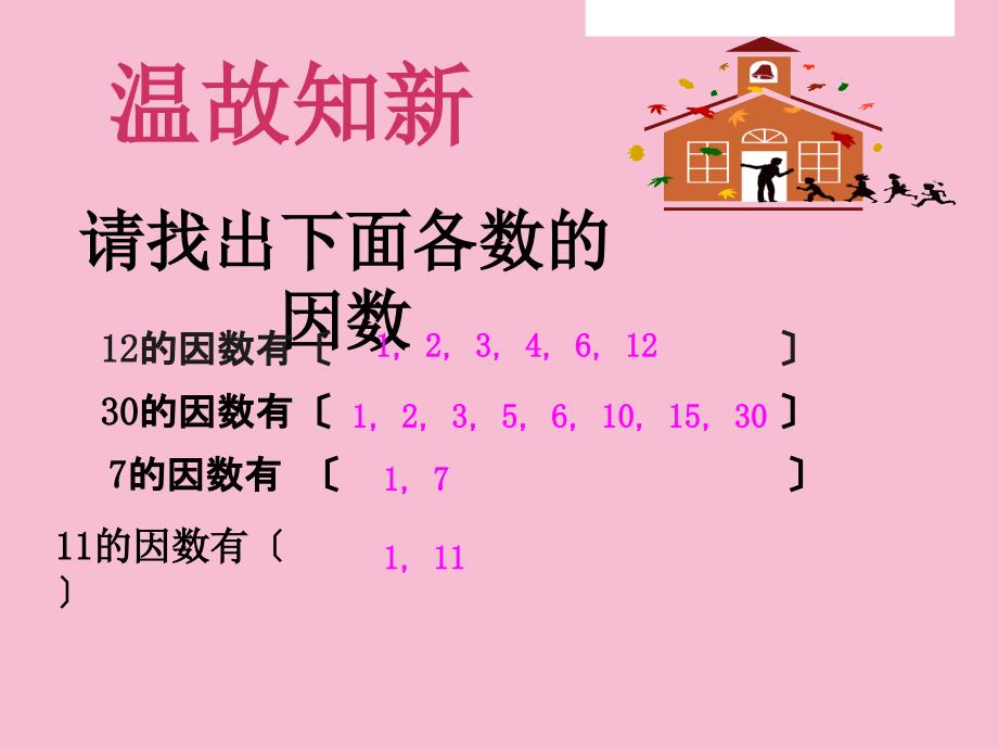 五年级上找最大公因数ppt课件_第3页