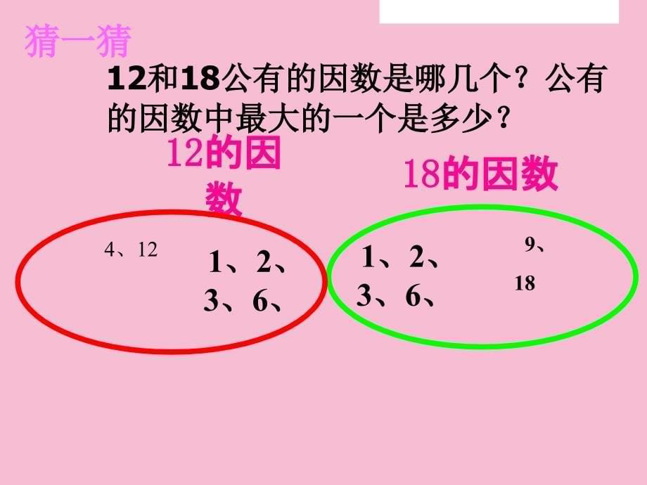 五年级上找最大公因数ppt课件_第5页