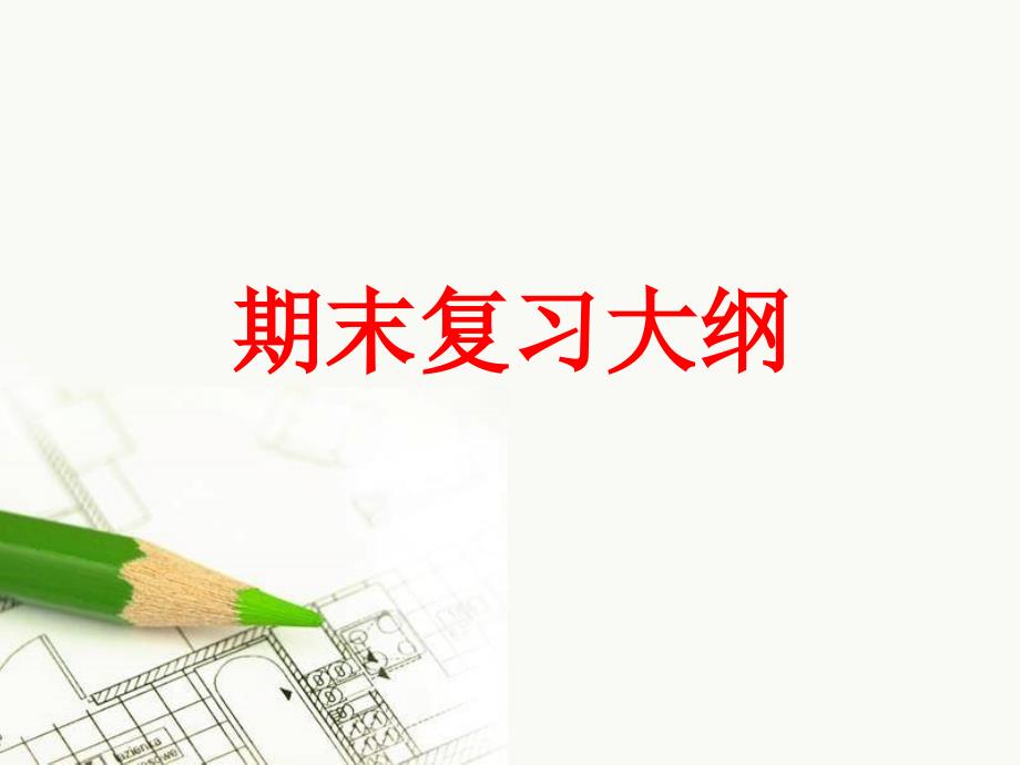 初一上册语文复习_第1页