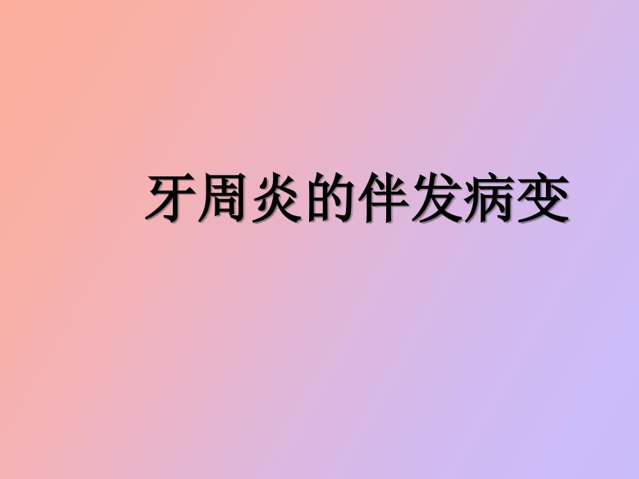 牙周炎伴发病变牙周病治疗_第1页