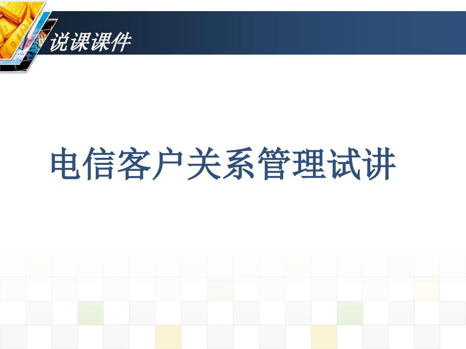 电信客户关系管理试讲介绍课件_第1页