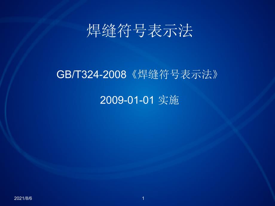 焊缝符号表示方法幻灯片_第1页