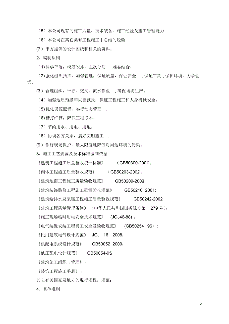 办公楼装修改造工程施工组织设_第3页