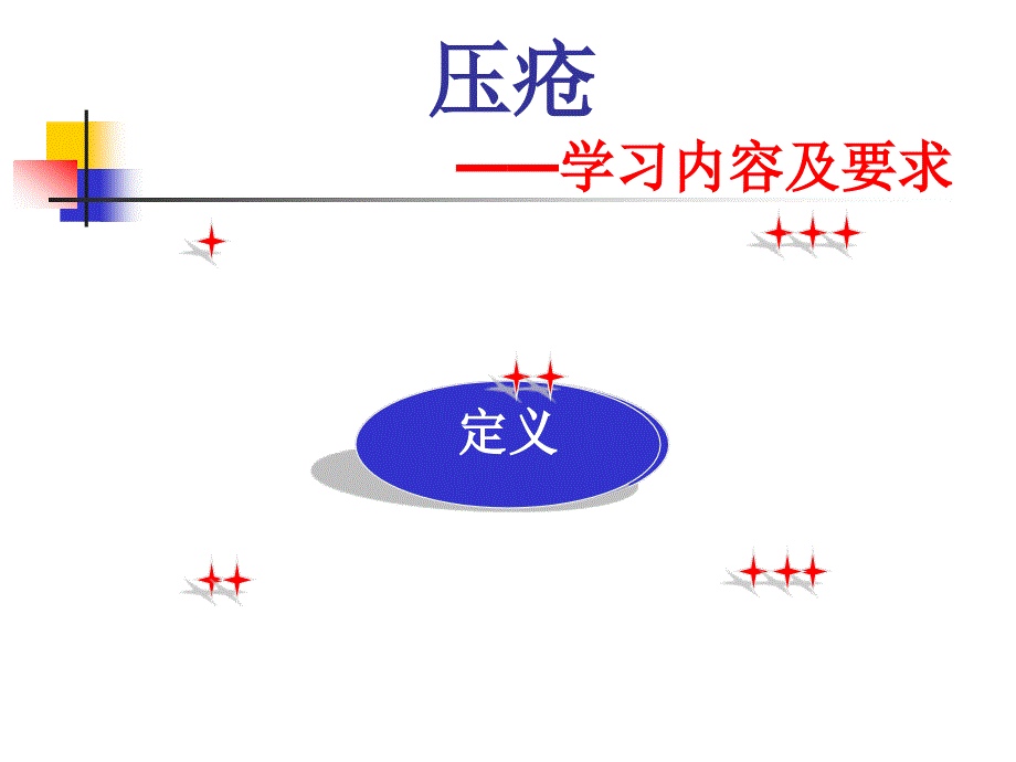 压疮的预防和护理.ppt_第2页