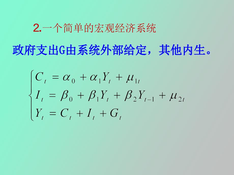 联立方程组模型_第3页