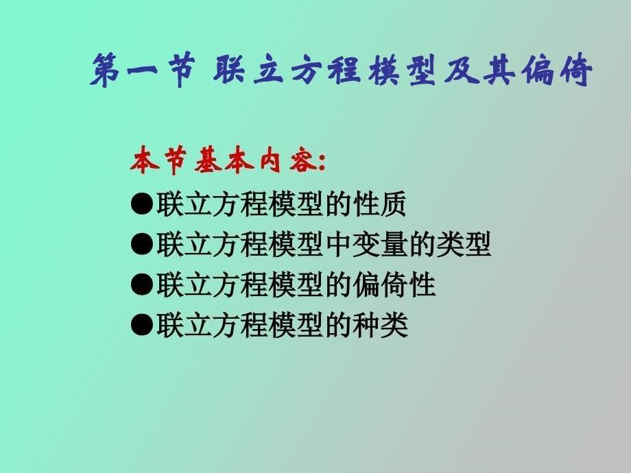 联立方程组模型_第5页