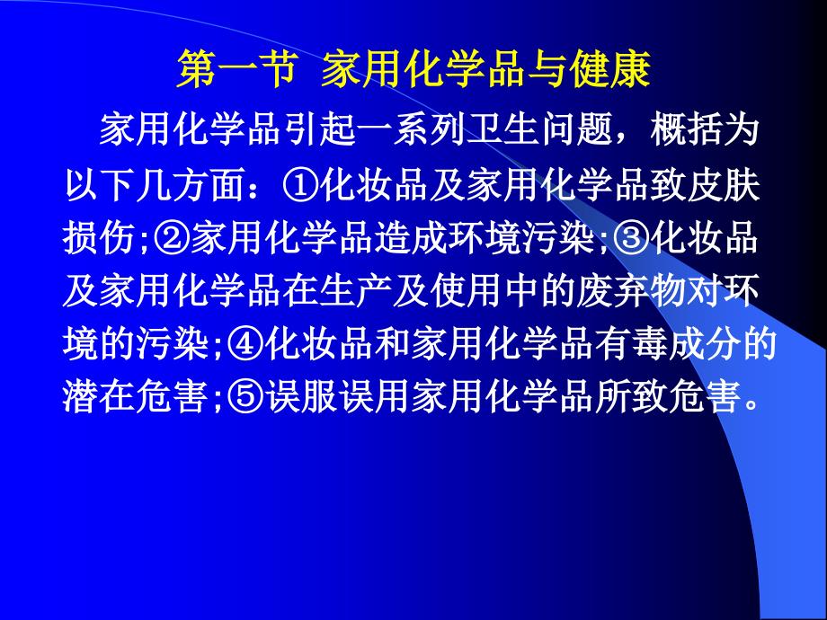 环境卫生学：家用化学品_第4页