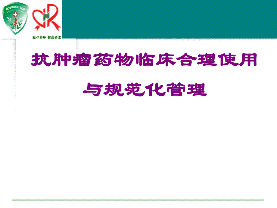 医院抗肿瘤药物临床合理使用与规范化管理_第1页