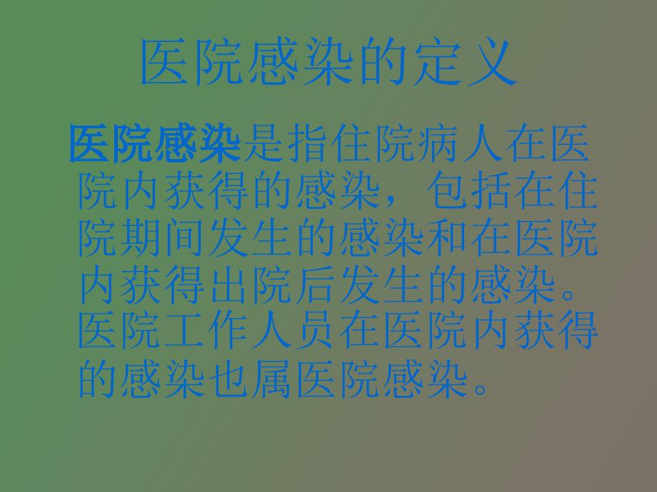 医院感染知识培训_第2页