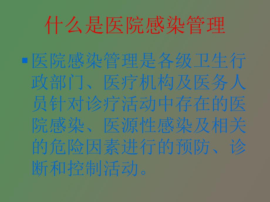 医院感染知识培训_第3页