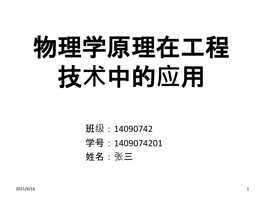 物理学原理在工程中的应用_第1页