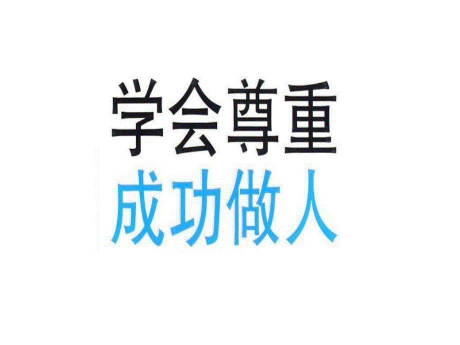 初二7班主题班会学会感恩尊重他人_第4页