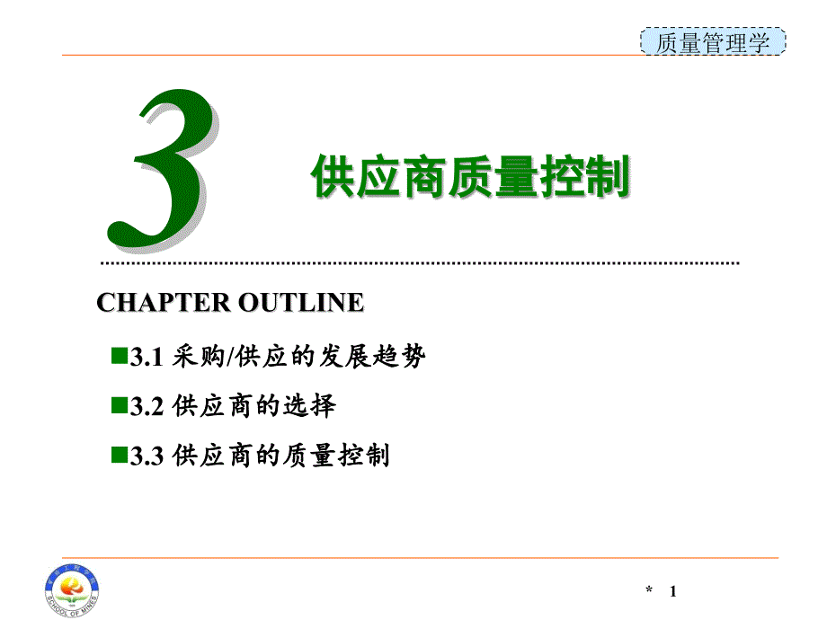 质量管理学课件：第3章 供应商质量控制_第1页