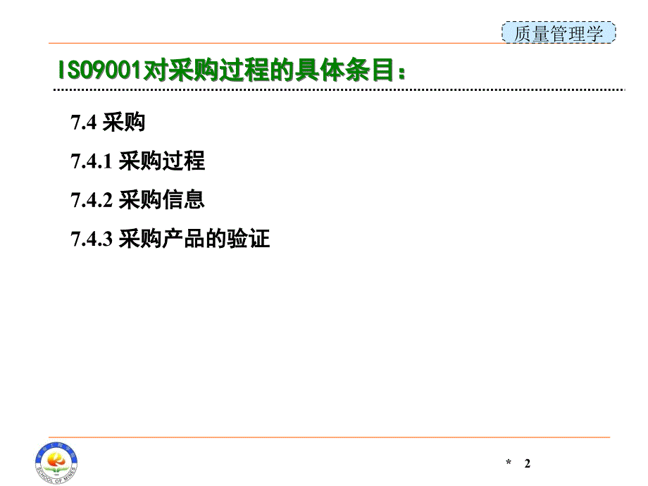 质量管理学课件：第3章 供应商质量控制_第2页