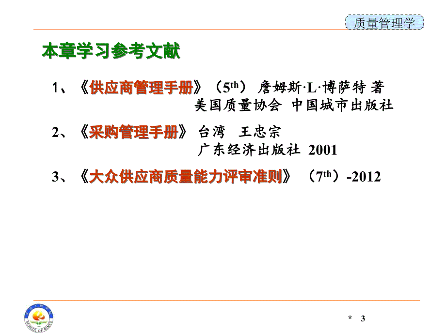 质量管理学课件：第3章 供应商质量控制_第3页