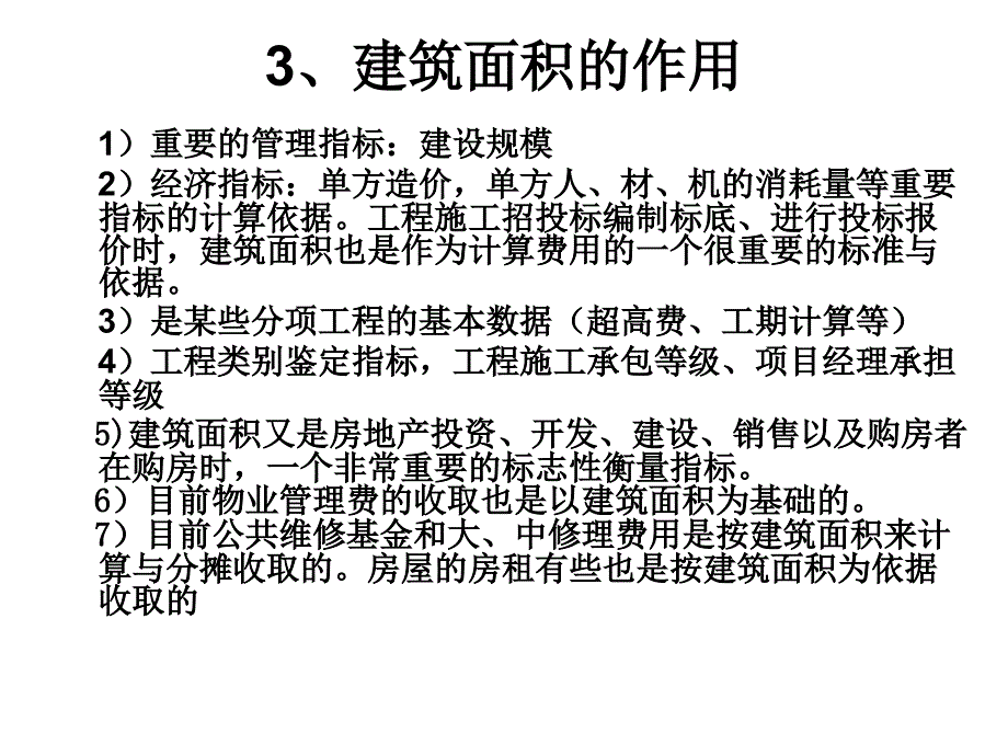 建筑面积计算课件广东_第4页