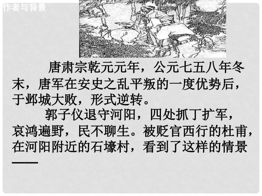 山东省青岛市经济技术开发区育才初级中学八年级语文上册 25 石壕吏课件2 新人教版_第5页