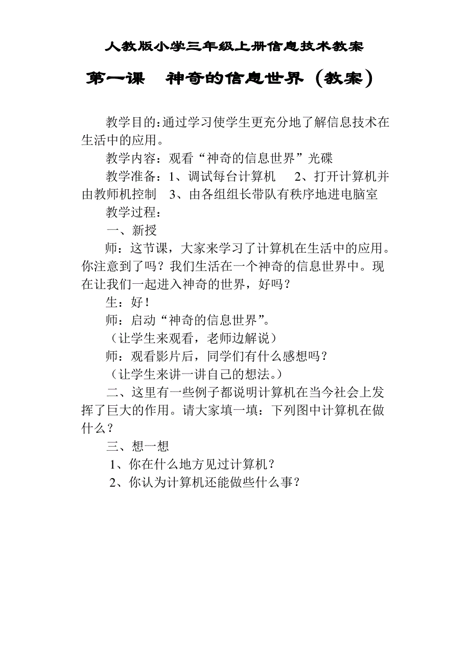 人教版小学三年级上册信息技术教案新版_第1页