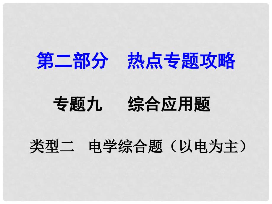 河南中考物理 第二部分 热点专题攻略 专题九 综合应用题 类型二 电学综合题（以电为主）课件 （新版）新人教版_第1页