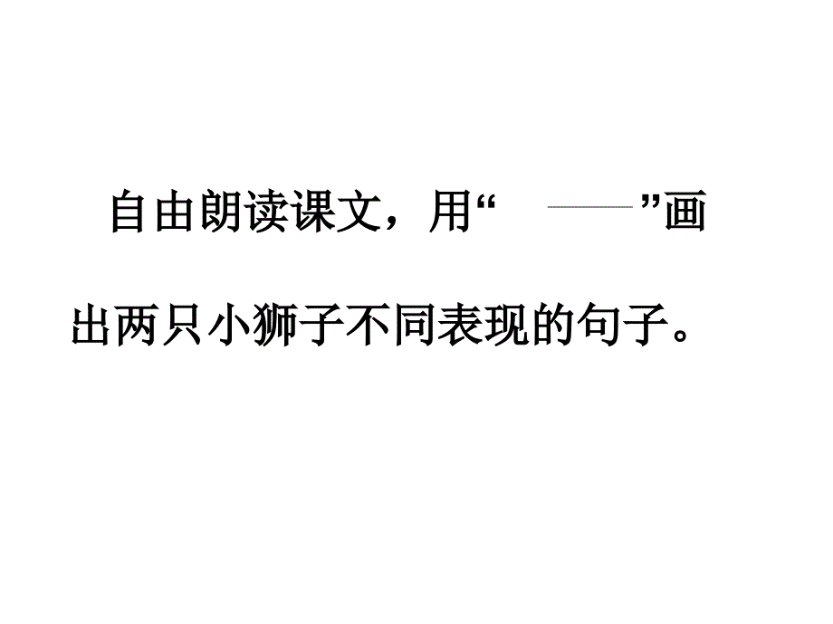 两只小狮子公开课_第4页