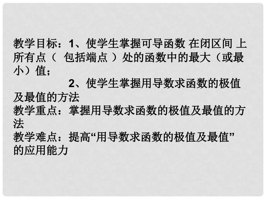 高三数学 3.8《函数的最大值与最小值》课件 人教版_第2页