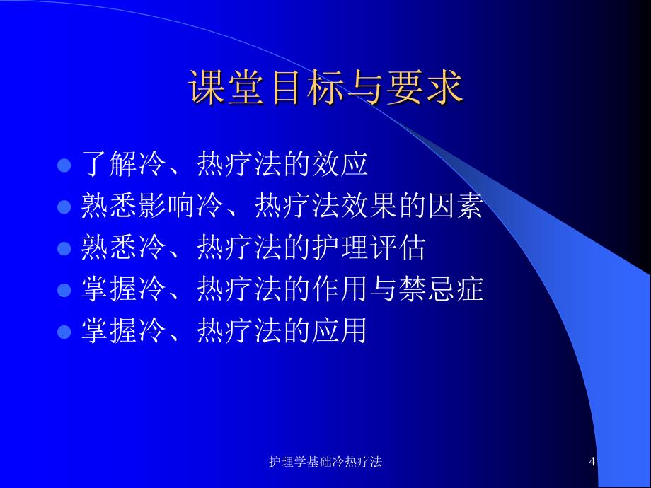 护理学基础冷热疗法课件_第4页