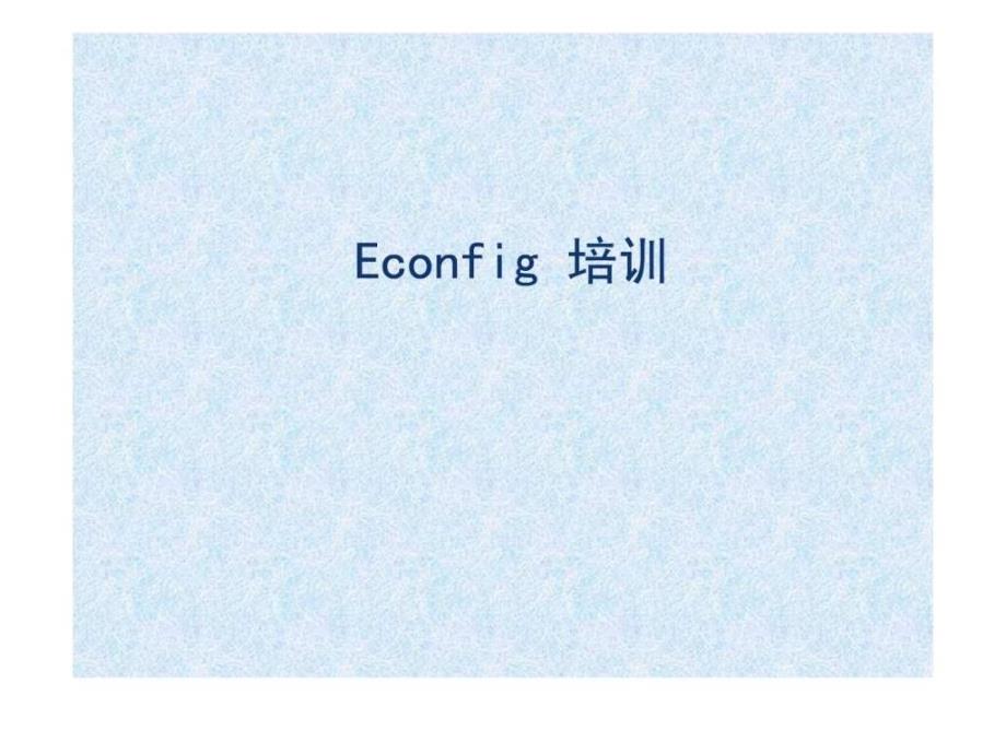 IBM econfig 基培训_第1页