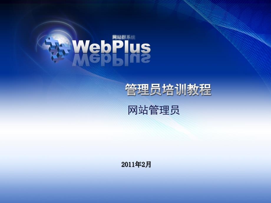 webplus网站管理员培训教程课件_第1页