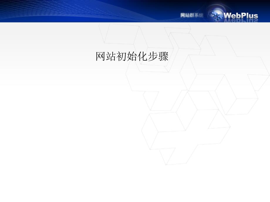 webplus网站管理员培训教程课件_第3页