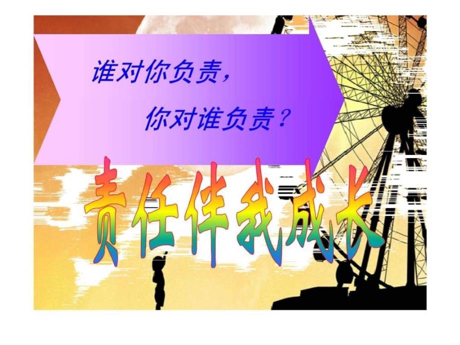 责任教育主题班会.ppt_第1页