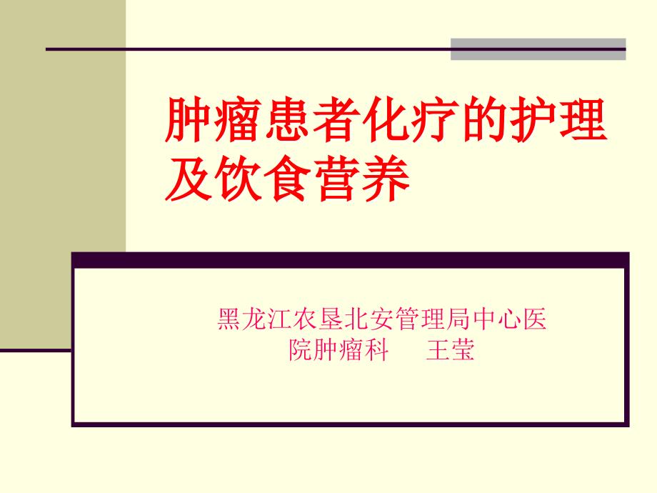 肿瘤患者化疗护理及饮食营养课件_第1页