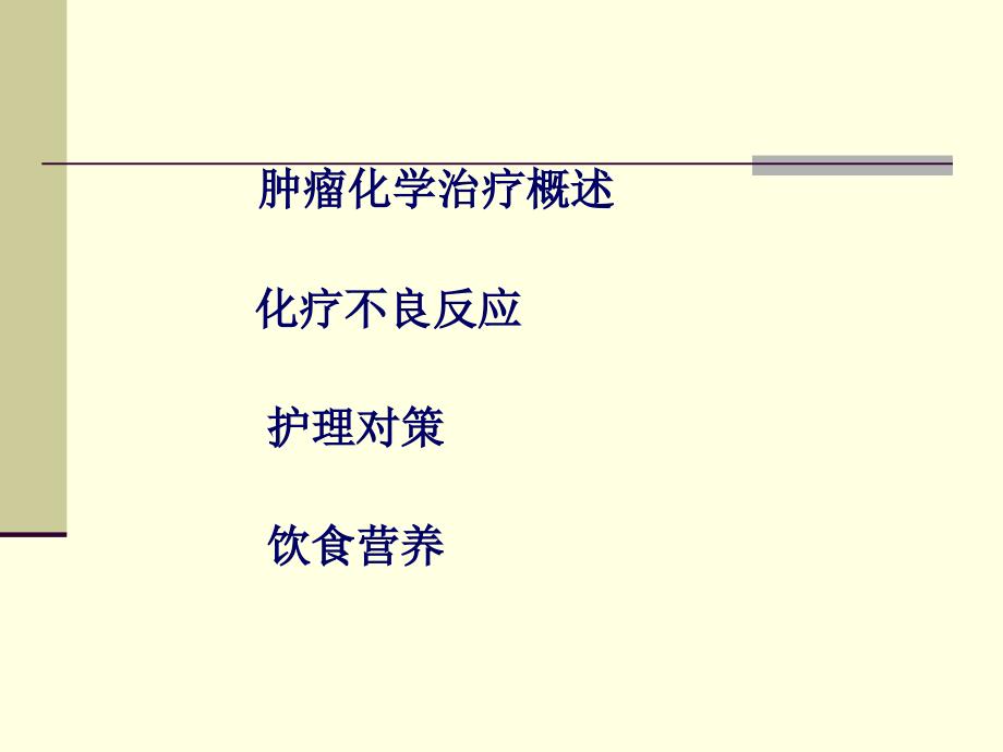 肿瘤患者化疗护理及饮食营养课件_第2页