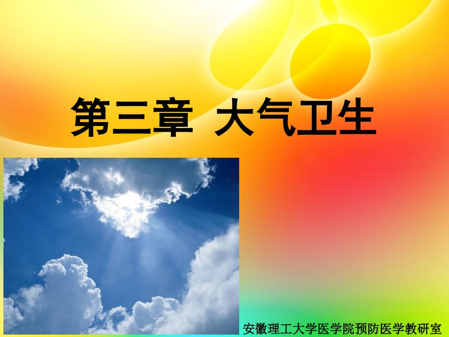 环境卫生学大气卫生课件_第1页