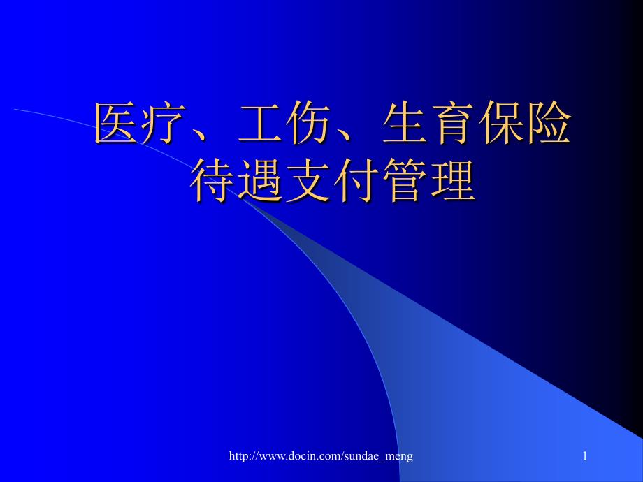 【培训课件】医疗、工伤、生育保险待遇支付管理_第1页