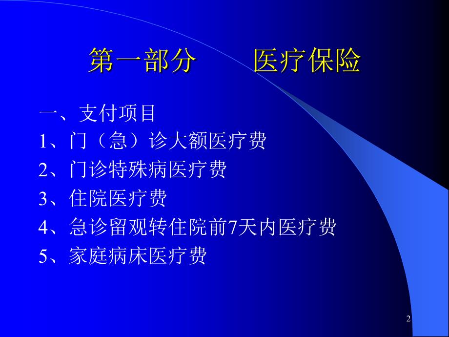 【培训课件】医疗、工伤、生育保险待遇支付管理_第2页