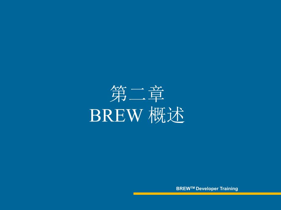 BREW技术的基本组成.ppt_第1页