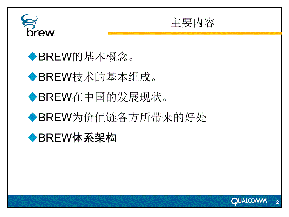 BREW技术的基本组成.ppt_第2页